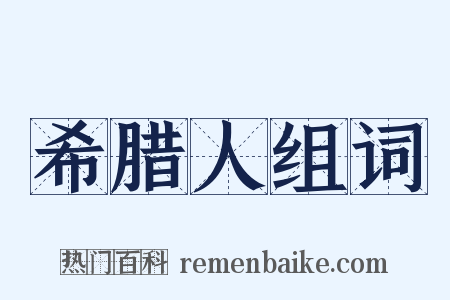 希腊人组词是什么意思的图片